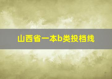 山西省一本b类投档线