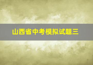 山西省中考模拟试题三