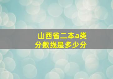 山西省二本a类分数线是多少分