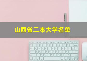 山西省二本大学名单