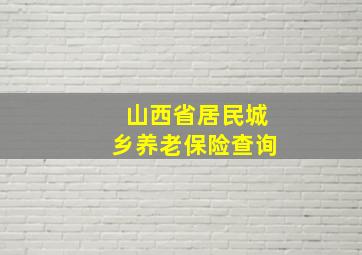 山西省居民城乡养老保险查询