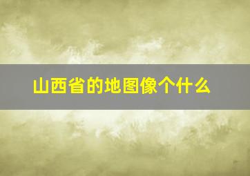 山西省的地图像个什么