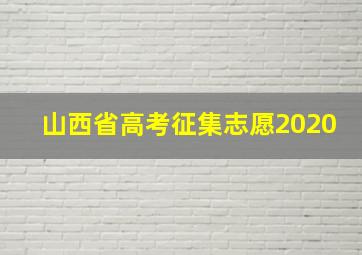 山西省高考征集志愿2020