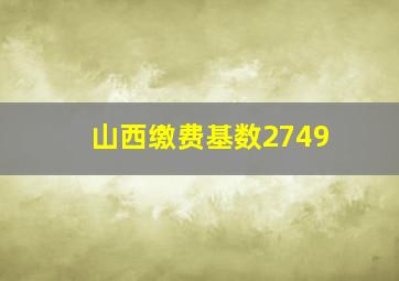 山西缴费基数2749