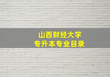 山西财经大学专升本专业目录