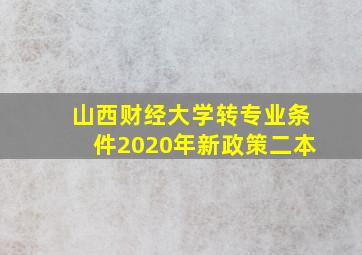 山西财经大学转专业条件2020年新政策二本