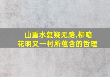 山重水复疑无路,柳暗花明又一村所蕴含的哲理