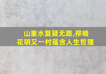 山重水复疑无路,柳暗花明又一村蕴含人生哲理