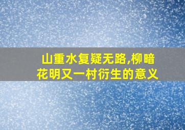 山重水复疑无路,柳暗花明又一村衍生的意义