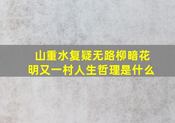 山重水复疑无路柳暗花明又一村人生哲理是什么