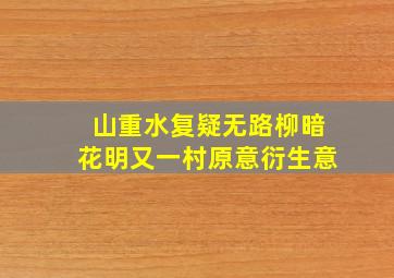 山重水复疑无路柳暗花明又一村原意衍生意