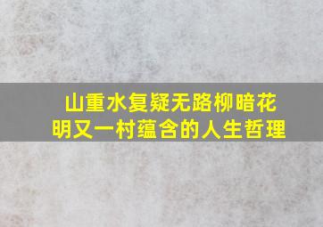 山重水复疑无路柳暗花明又一村蕴含的人生哲理