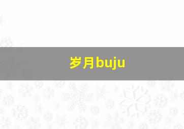 岁月buju