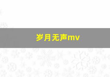 岁月无声mv