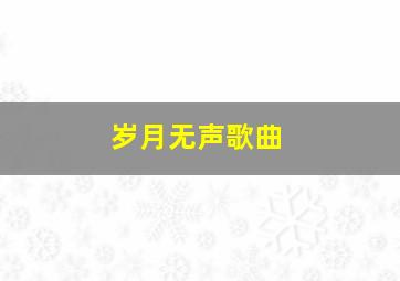 岁月无声歌曲