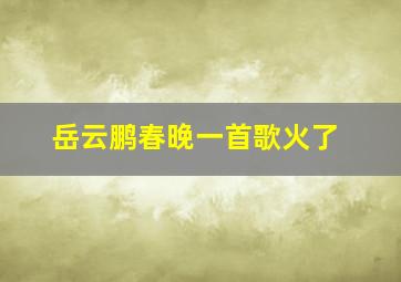 岳云鹏春晚一首歌火了