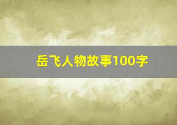 岳飞人物故事100字