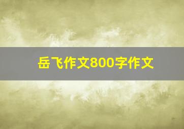 岳飞作文800字作文