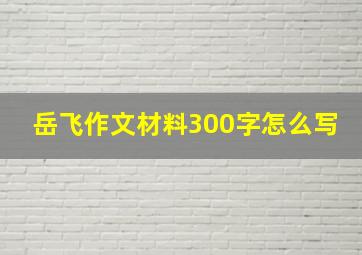 岳飞作文材料300字怎么写