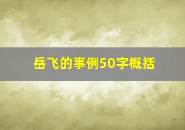 岳飞的事例50字概括