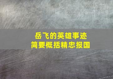 岳飞的英雄事迹简要概括精忠报国