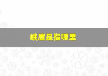 峨眉是指哪里