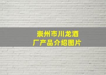 崇州市川龙酒厂产品介绍图片