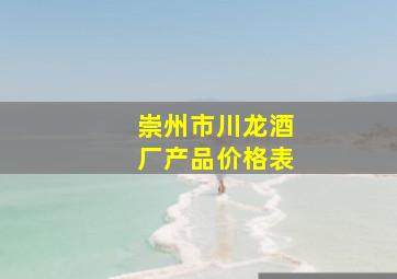 崇州市川龙酒厂产品价格表