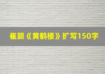 崔颢《黄鹤楼》扩写150字