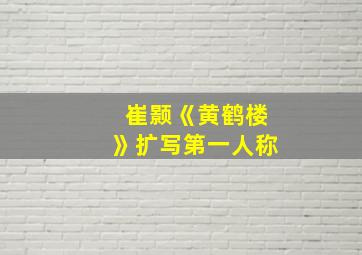 崔颢《黄鹤楼》扩写第一人称