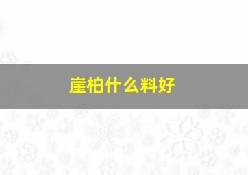 崖柏什么料好