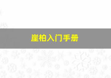 崖柏入门手册