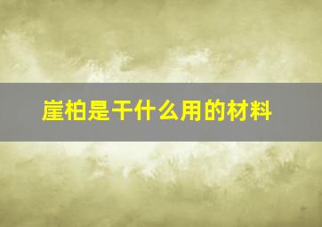 崖柏是干什么用的材料