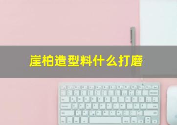 崖柏造型料什么打磨