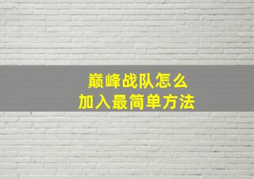 巅峰战队怎么加入最简单方法