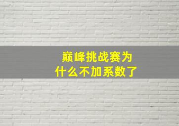 巅峰挑战赛为什么不加系数了