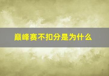 巅峰赛不扣分是为什么