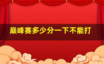 巅峰赛多少分一下不能打