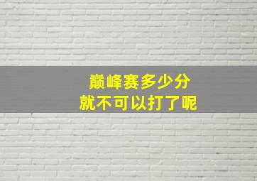 巅峰赛多少分就不可以打了呢