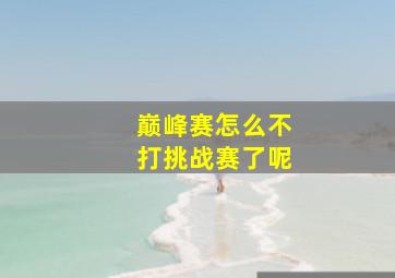 巅峰赛怎么不打挑战赛了呢