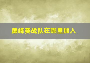 巅峰赛战队在哪里加入