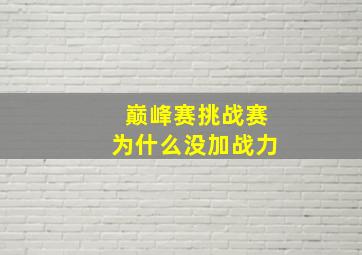 巅峰赛挑战赛为什么没加战力