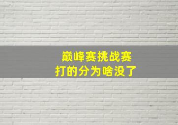 巅峰赛挑战赛打的分为啥没了