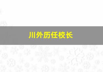 川外历任校长