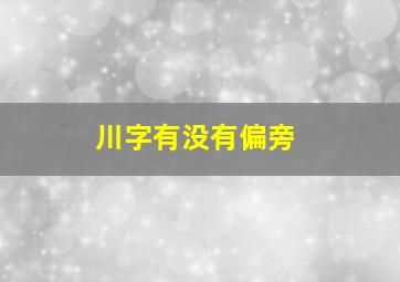 川字有没有偏旁