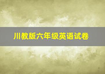 川教版六年级英语试卷