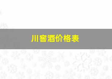 川窖酒价格表