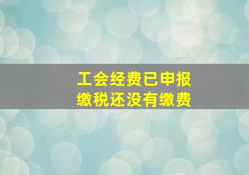 工会经费已申报缴税还没有缴费