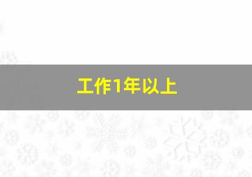 工作1年以上