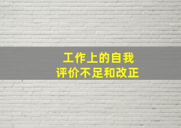 工作上的自我评价不足和改正